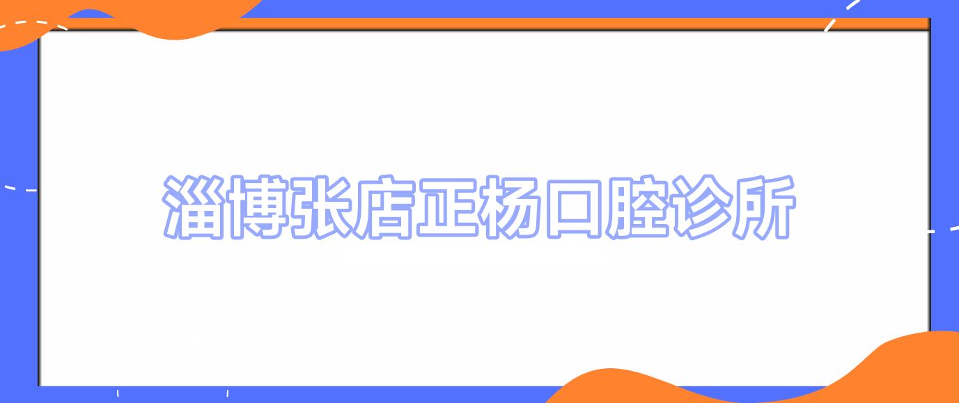 淄博张店正杨口腔诊所