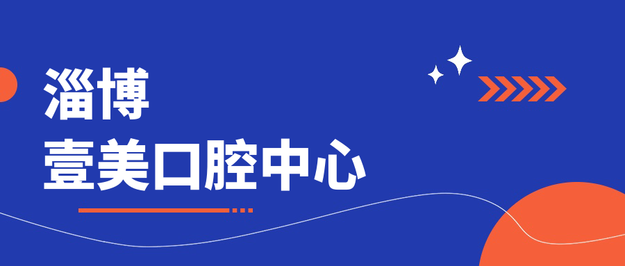 淄博壹美口腔中心