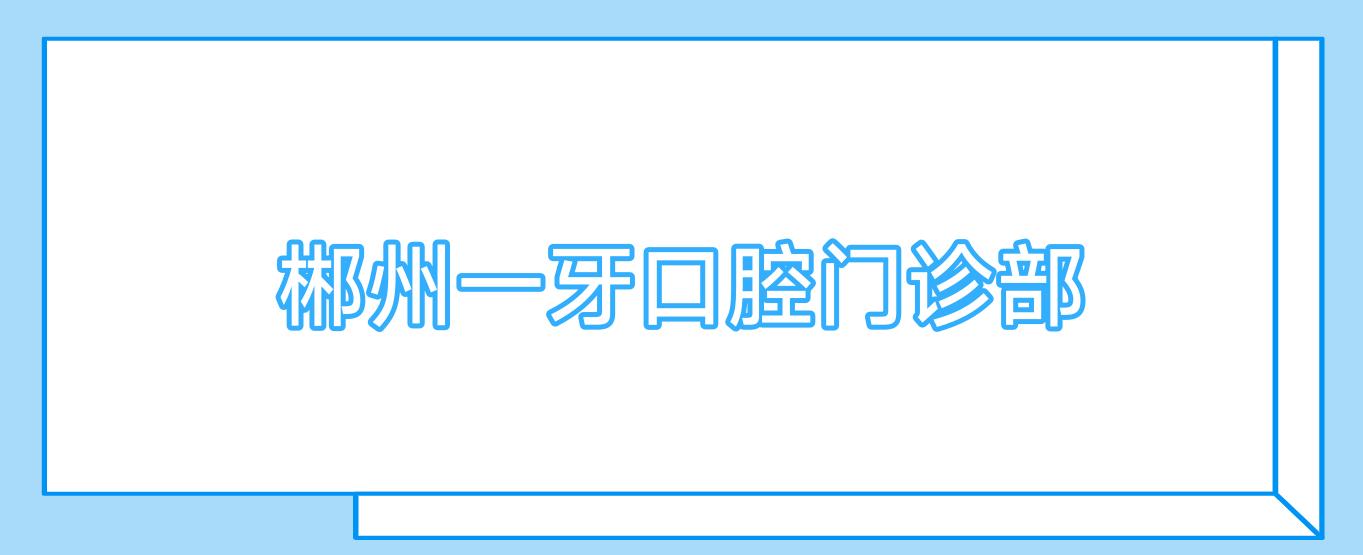 郴州一牙口腔门诊部