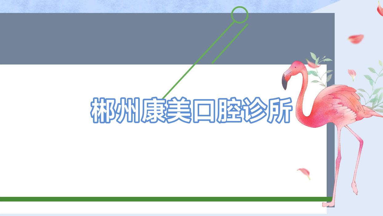 郴州康美口腔诊所