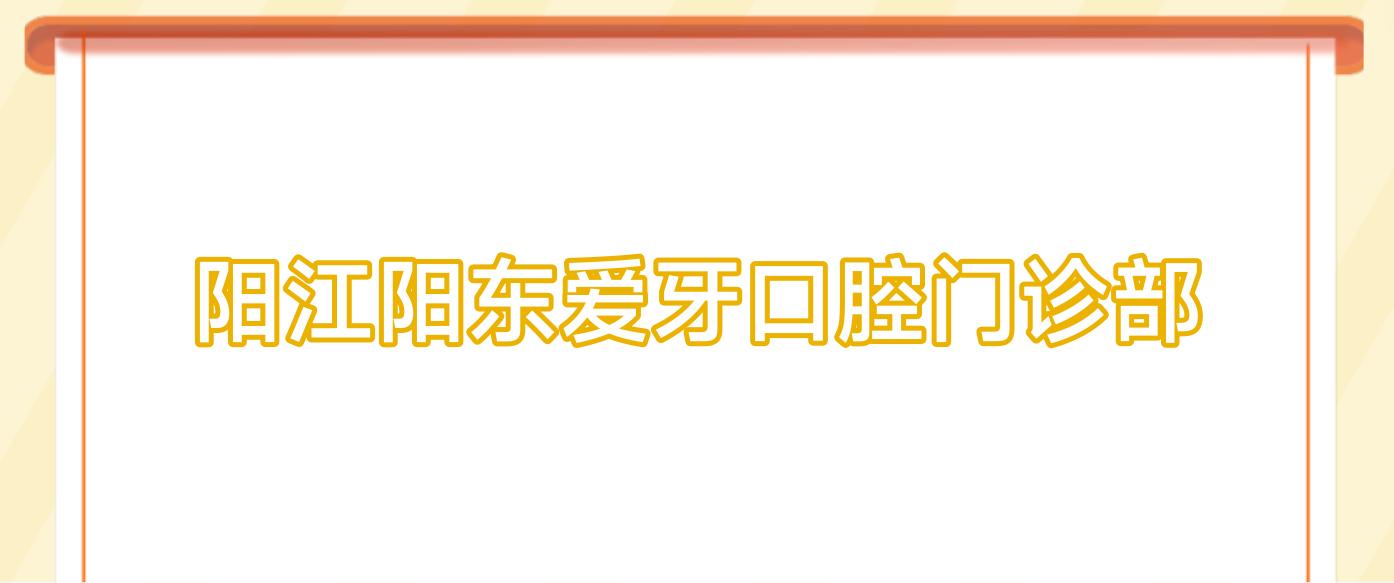 阳江阳东爱牙口腔门诊部