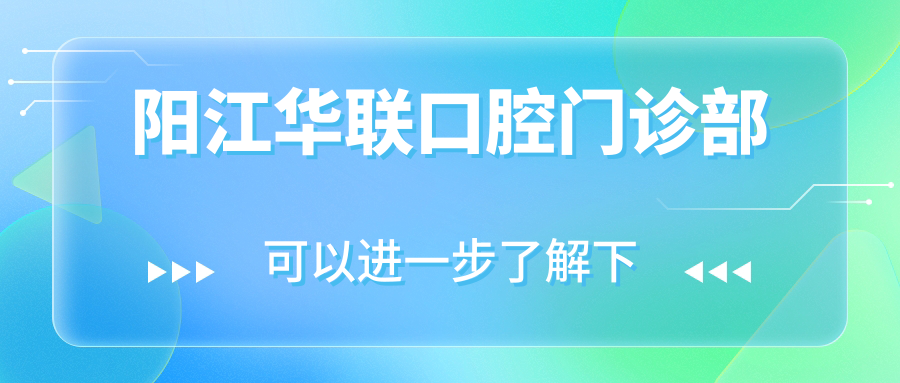 阳江华联口腔门诊部