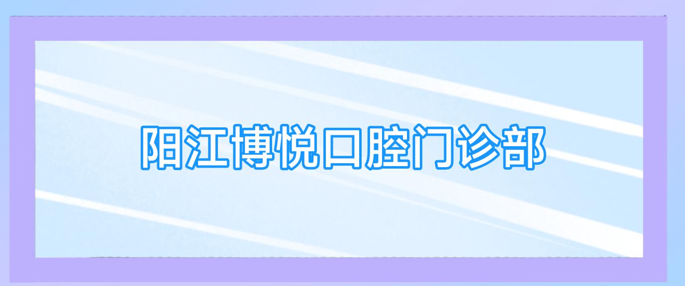 阳江博悦口腔门诊部
