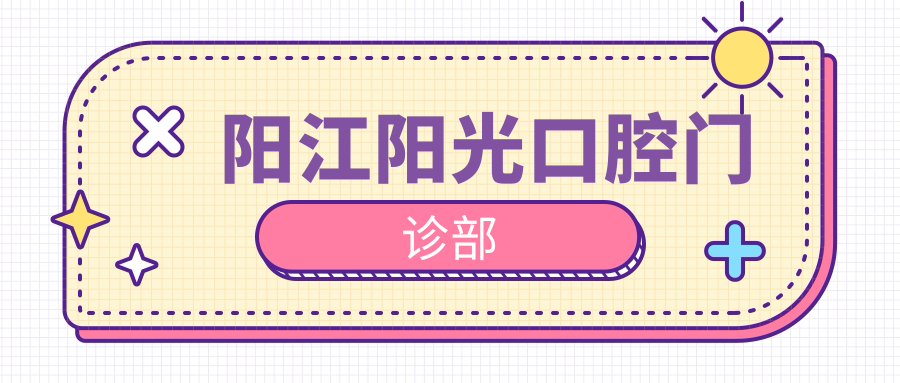 阳江阳光口腔门诊部
