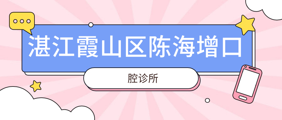 湛江霞山区陈海增口腔诊所