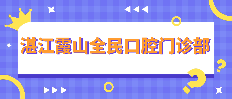 湛江霞山全民口腔门诊部