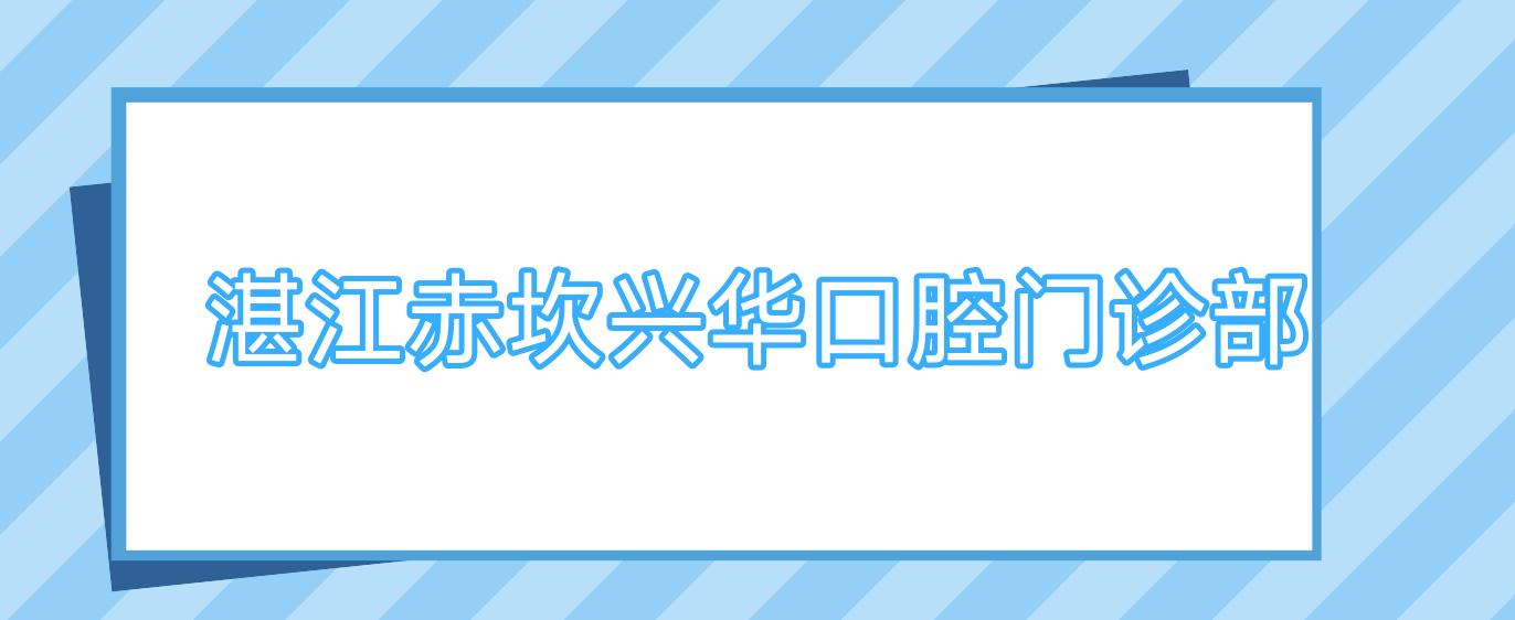湛江赤坎兴华口腔门诊部
