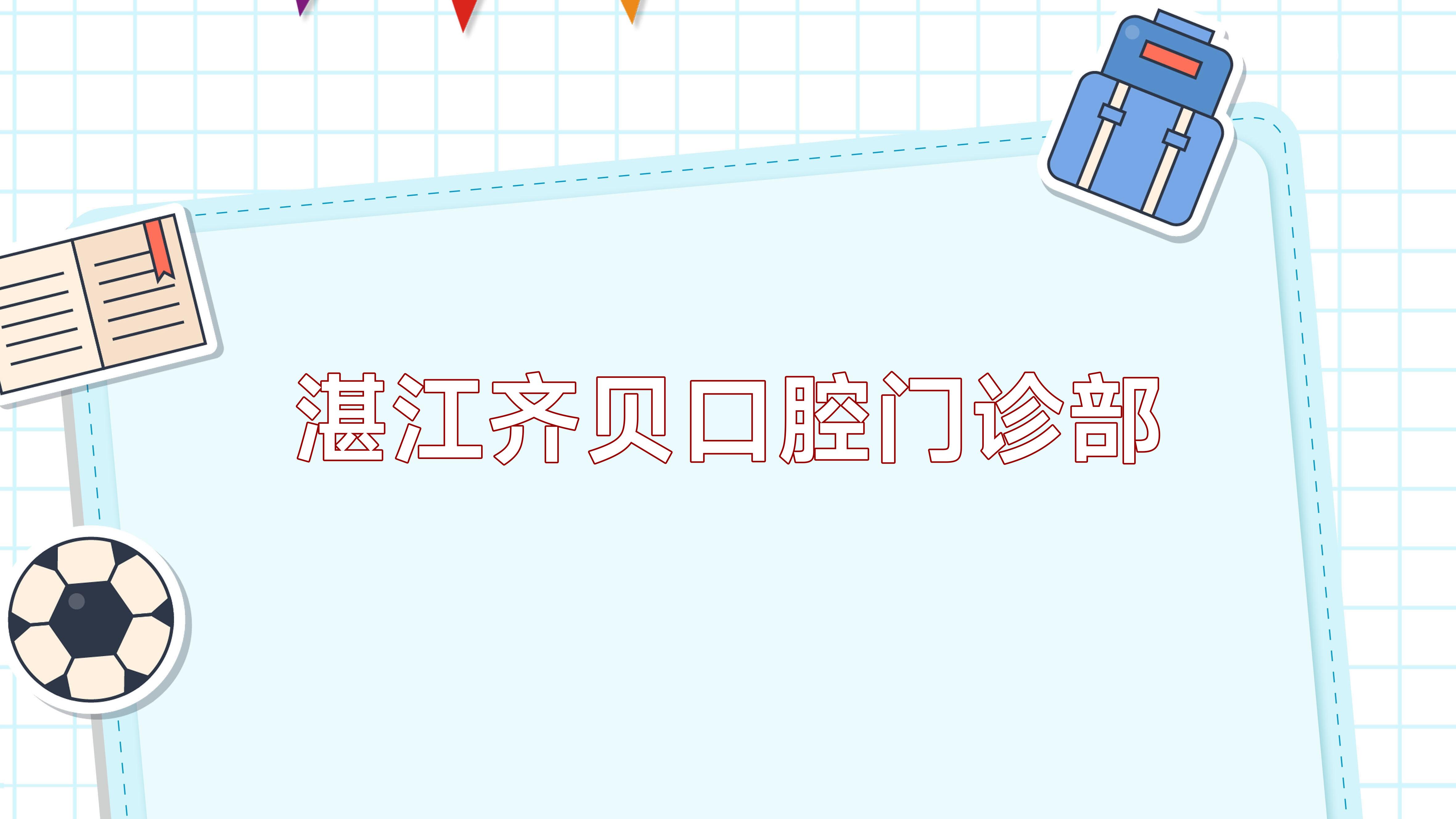 湛江齐贝口腔门诊部