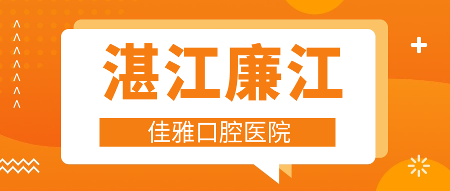 湛江廉江佳雅口腔医院
