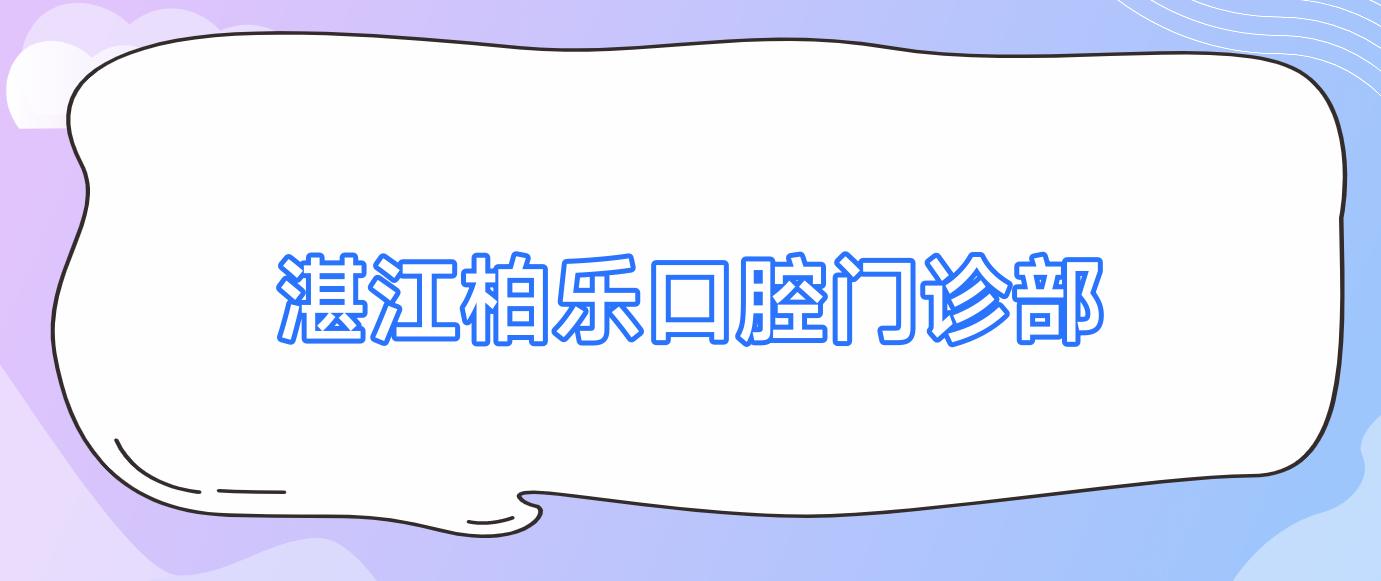 湛江柏乐口腔门诊部