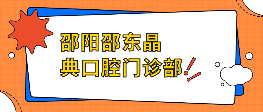 邵阳邵东晶典口腔门诊部