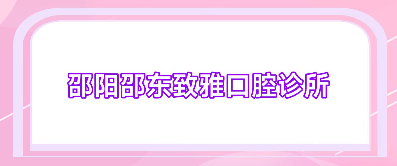 邵阳邵东致雅口腔诊所