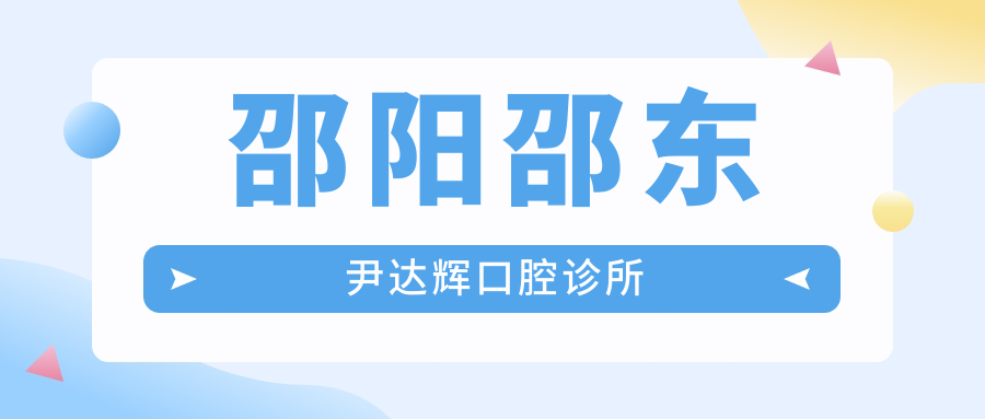 邵阳邵东尹达辉口腔诊所