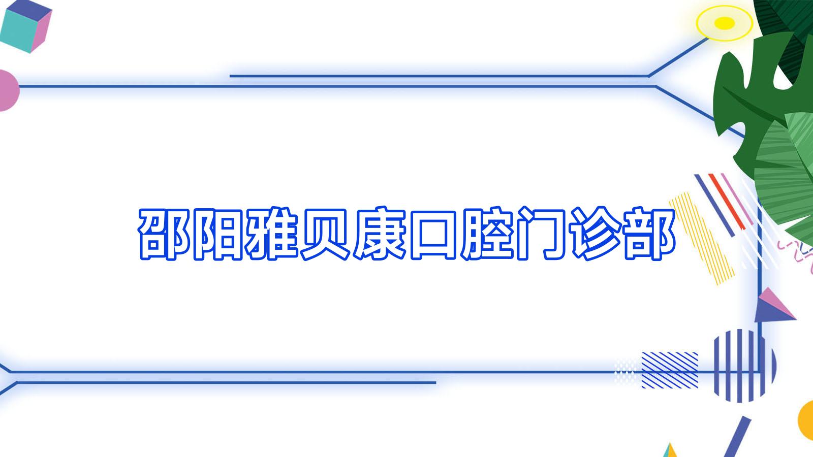 邵阳雅贝康口腔门诊部