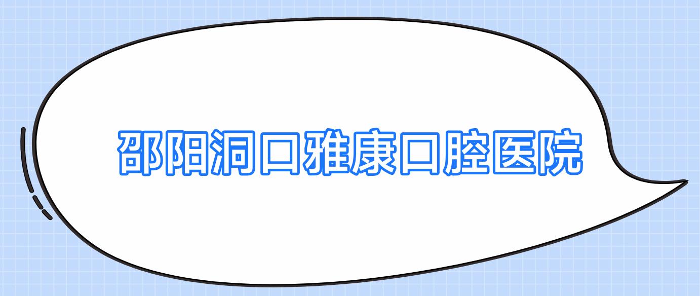 邵阳洞口雅康口腔医院