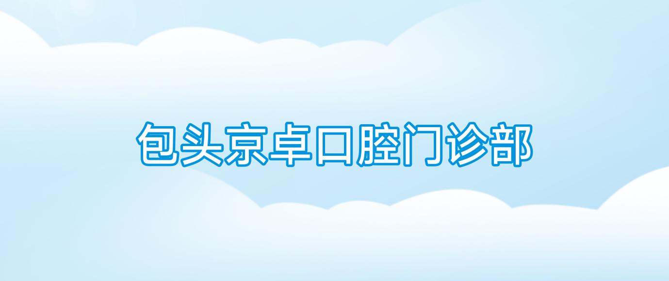 包头京卓口腔门诊部