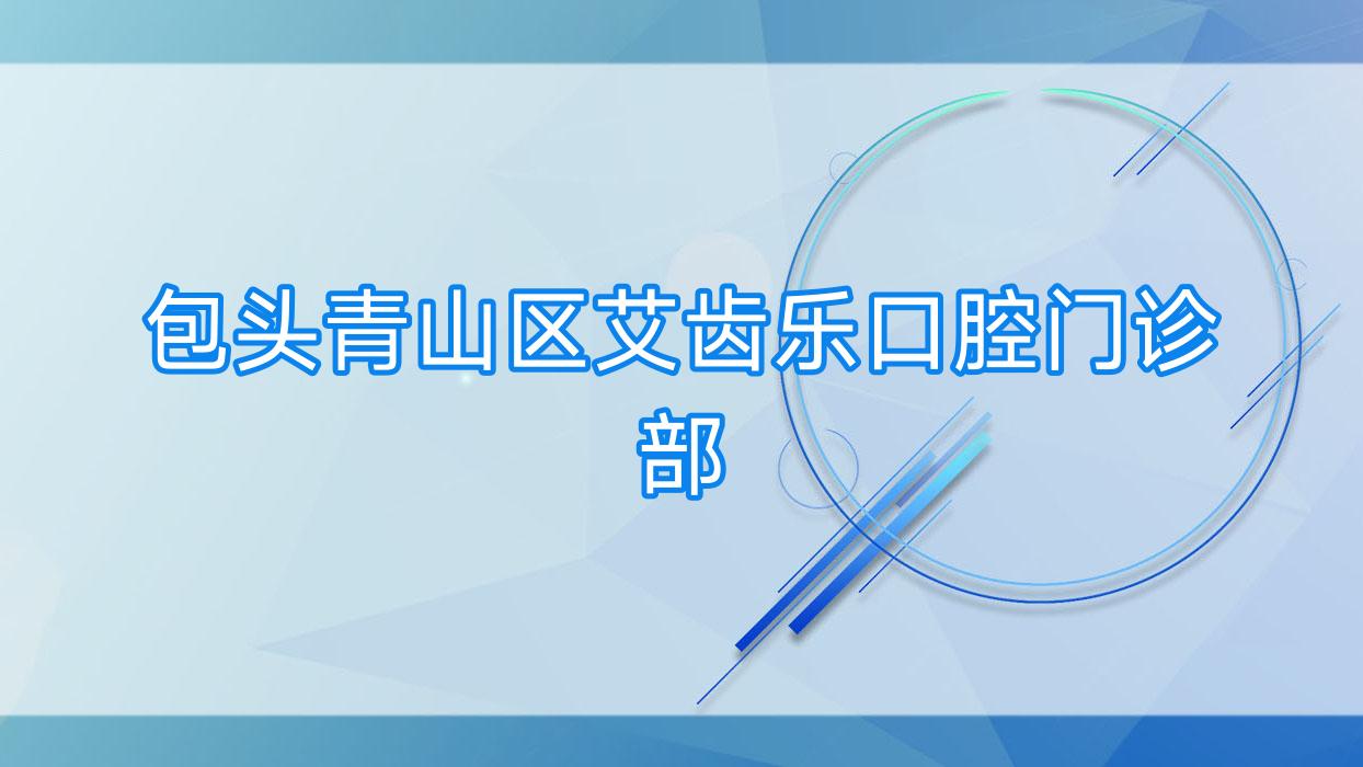 包头青山区艾齿乐口腔门诊部