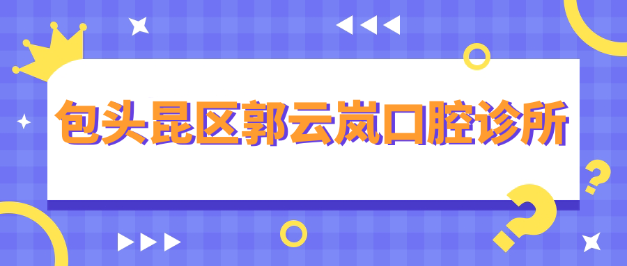 包头昆区郭云岚口腔诊所
