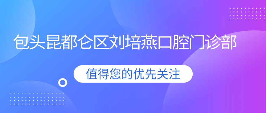 包头昆都仑区刘培燕口腔门诊部