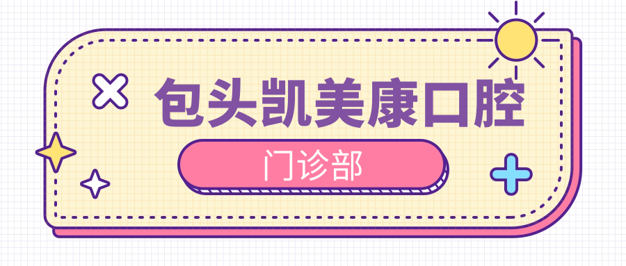 包头凯美康口腔门诊部
