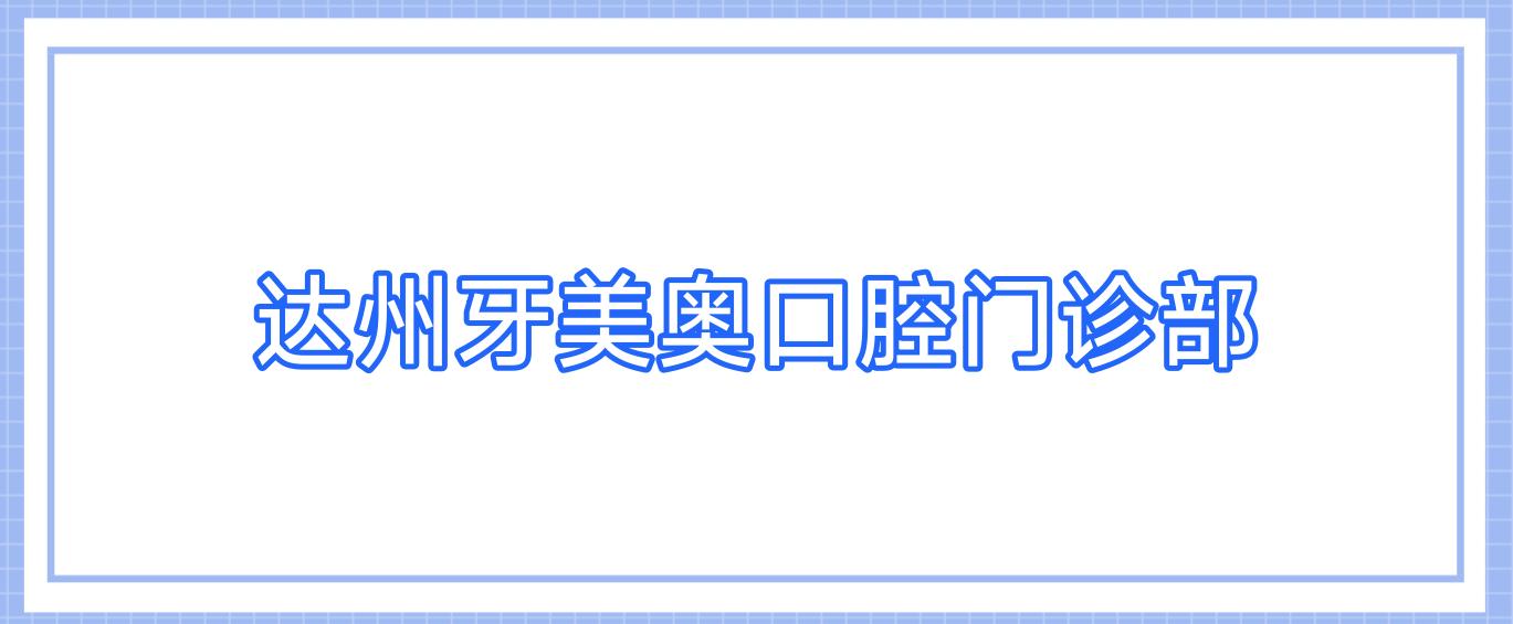达州牙美奥口腔门诊部