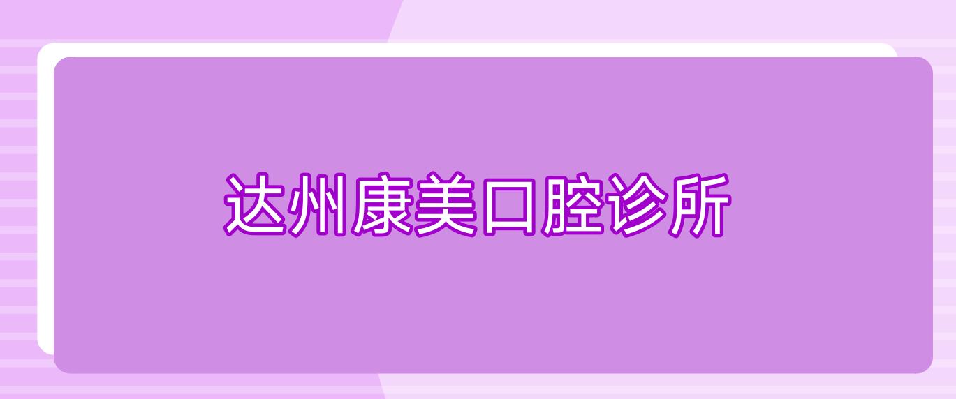 达州康美口腔诊所