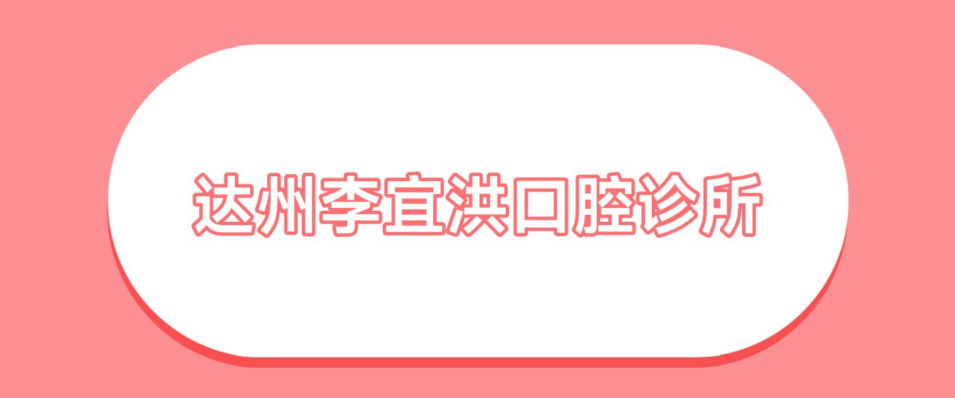 达州李宜洪口腔诊所