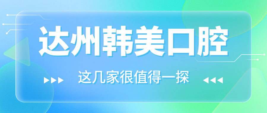 达州韩美口腔