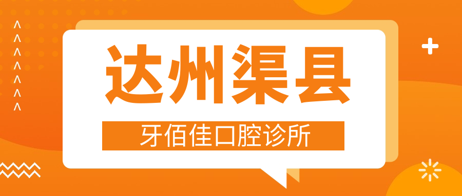 达州渠县牙佰佳口腔诊所