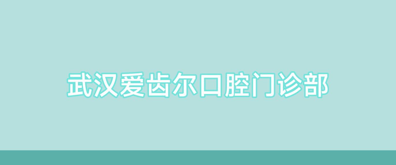 武汉爱齿尔口腔门诊部