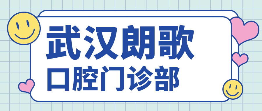 武汉朗歌口腔门诊部