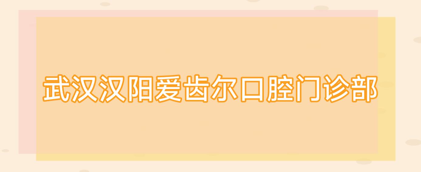武汉汉阳爱齿尔口腔门诊部