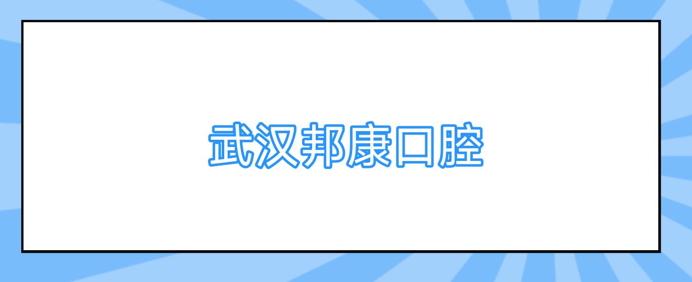 武汉邦康口腔