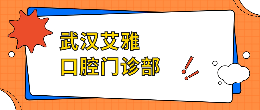 武汉艾雅口腔门诊部