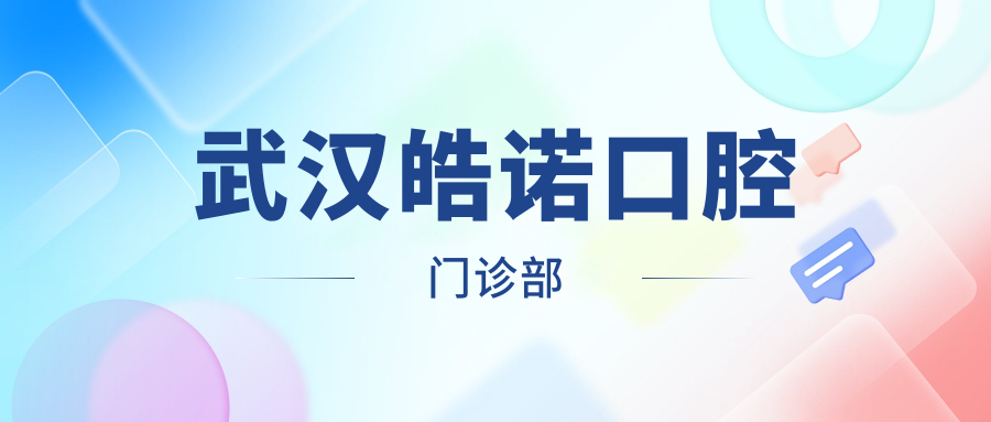 武汉皓诺口腔门诊部