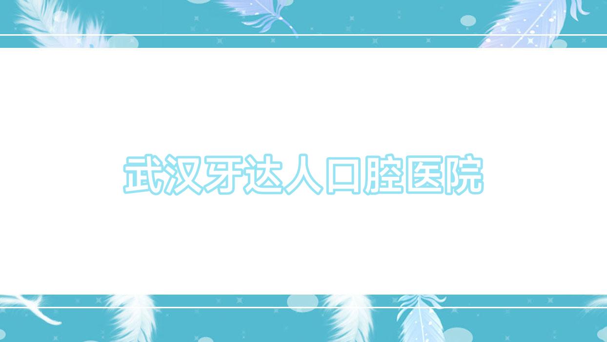 武汉牙达人口腔医院