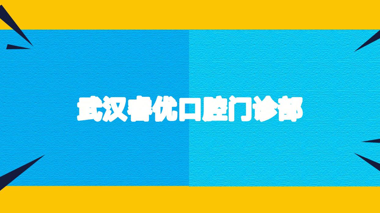 武汉睿优口腔门诊部