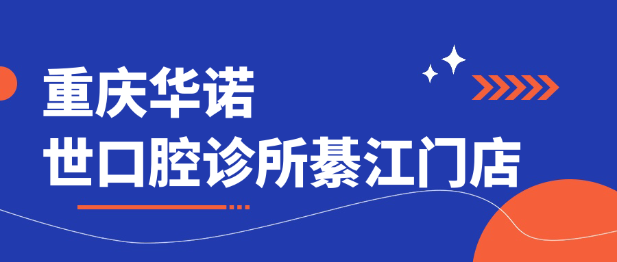重庆华诺世口腔诊所綦江门店