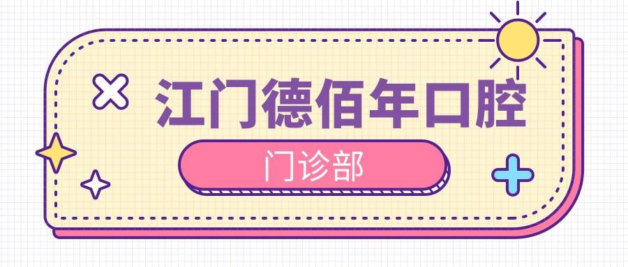江门德佰年口腔门诊部