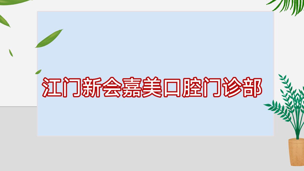 江门新会嘉美口腔门诊部