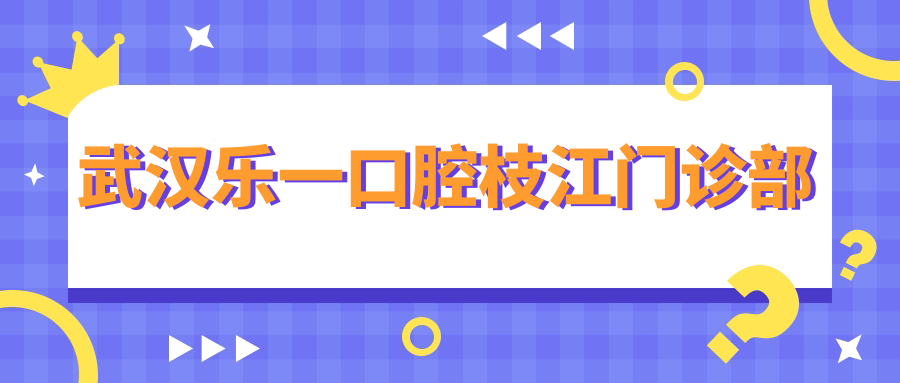 武汉乐一口腔枝江门诊部