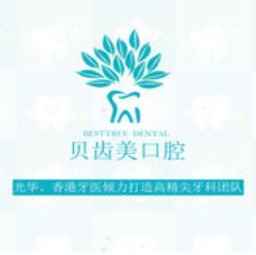 广州贝齿美口腔