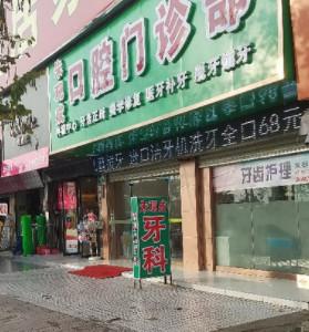 广州朱观成口腔
