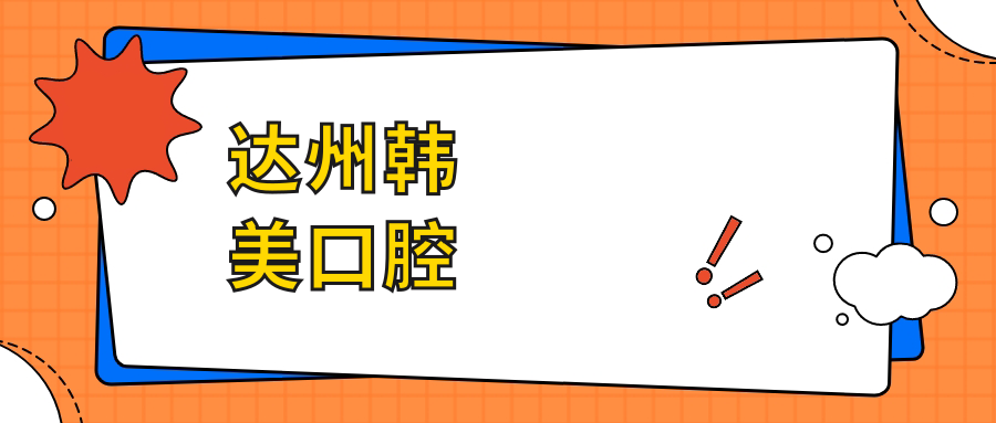 达州韩美口腔