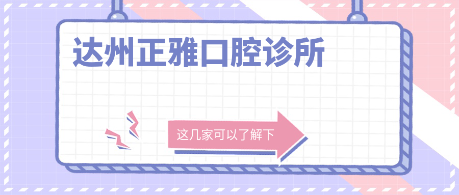 达州正雅口腔诊所