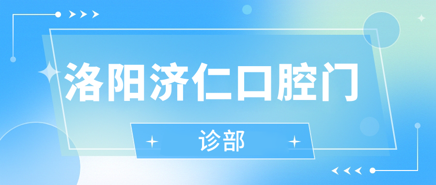 洛阳济仁口腔门诊部