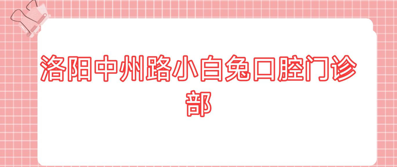 洛阳中州路小白兔口腔门诊部