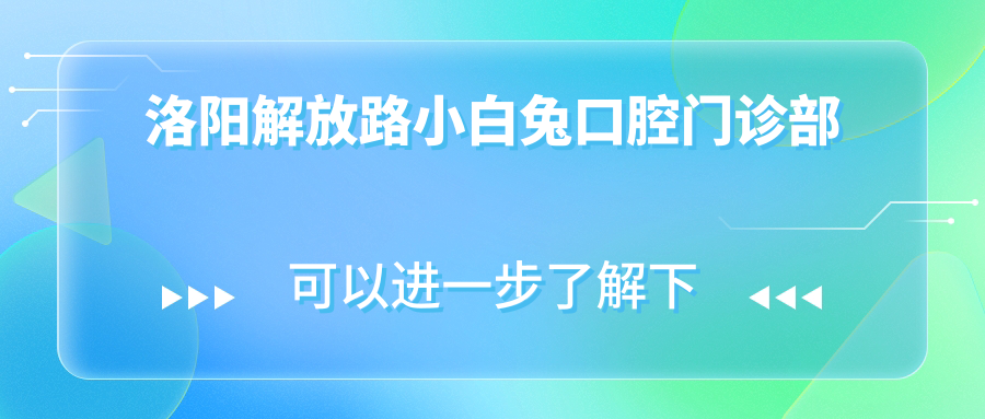 洛阳解放路小白兔口腔门诊部