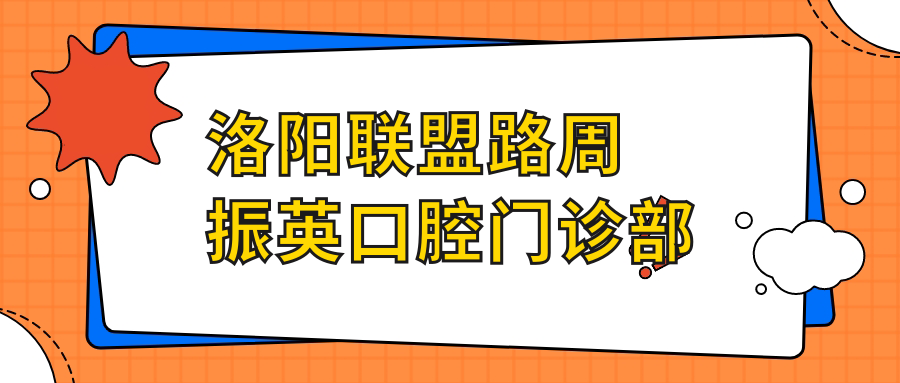 洛阳联盟路周振英口腔门诊部