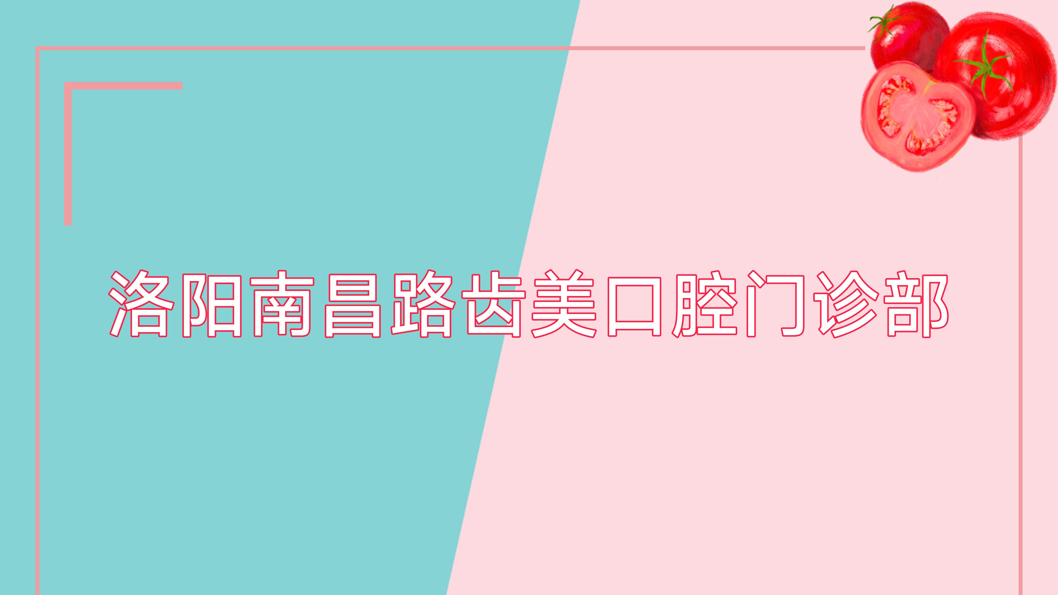 洛阳南昌路齿美口腔门诊部